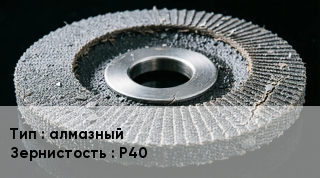 Диск абразивный алмазный Р40